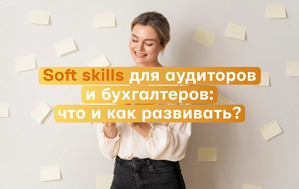Soft skills для аудитора и бухгалтера: коммуникации, убеждение, презентации